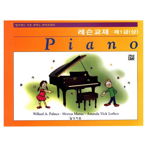 알프레드 기초 제1급(상) 레슨교재, 2076377, Willard A. Palmer , Morton Manus , Amanda Vick Lethco
