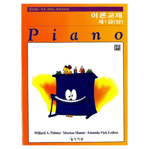 알프레드 제1급(상) 이론교재, 상지원, Willard A. Palmer , Morton Manus , Amanda Vick Lethco