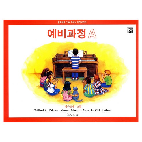 알프레드 예비과정 A급 레슨교재, Willard A. Palmer , Morton Manus , Amanda Vick Lethco, 상지원