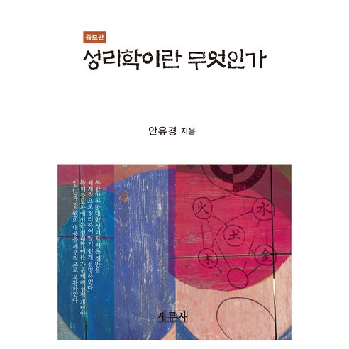 성리학이란 무엇인가, 안유경, 새문사