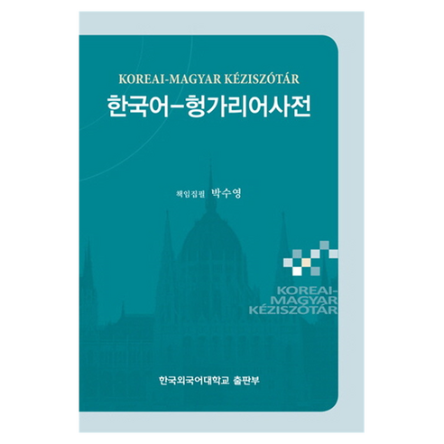한국어 헝가리어 사전, 한국외국어대학교출판부, 전학년