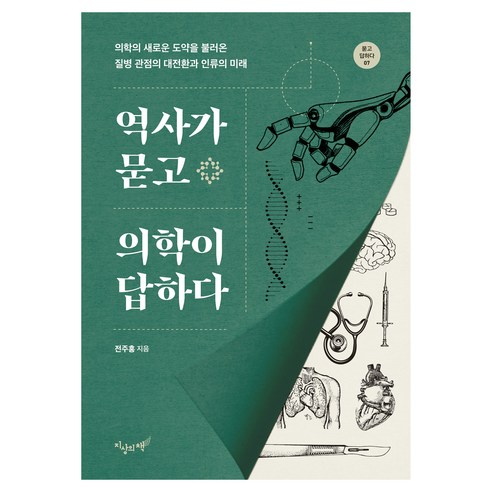 역사가 묻고 의학이 답하다:의학의 새로운 도약을 불러온 질병 관점의 대전환과 인류의 미래, 지상의책(갈매나무), 전주홍