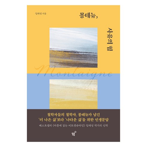 몽테뉴 사유의 힘:'더 나은 삶'보다 '나다운 삶'을 위한 인생문답, 임재성, 필름(Feelm)