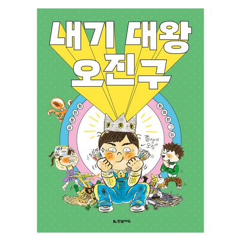 내기 대왕 오진구, 최인정(저) / 최미란(그림), 한빛에듀, 최인정, 2권