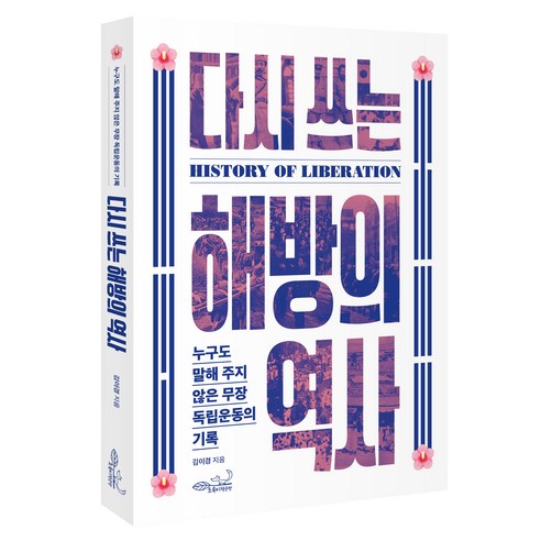 다시 쓰는 해방의 역사, 초록비책공방, 김이경