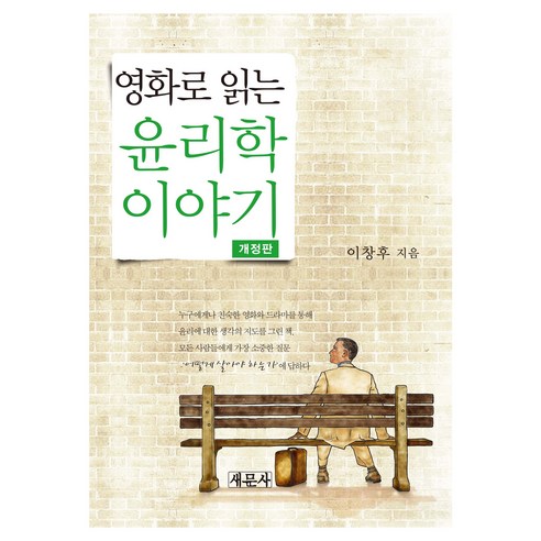 영화로 읽는 윤리학 이야기 개정판, 새문사, 이창후