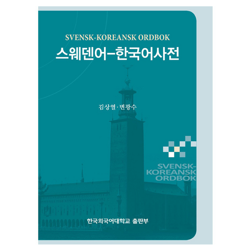 스웨덴어 한국어사전, 한국외국어대학교출판부, 전학년