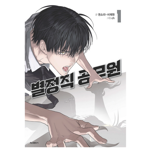 별정직 공무원 1, 권소라, 서재원, 학산문화사