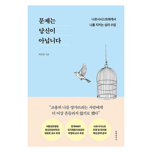 문제는 당신이 아닙니다:나르시시스트에게서 나를 지키는 심리 수업, 문예춘추사, 백선영