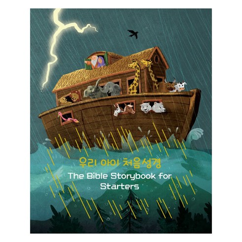 우리아이 처음성경(The Bible Storybook for Starters):30 Devotional Bible Stories, CLC(기독교문서선교회), 샬롯 벨호프, 마이클 벨호프