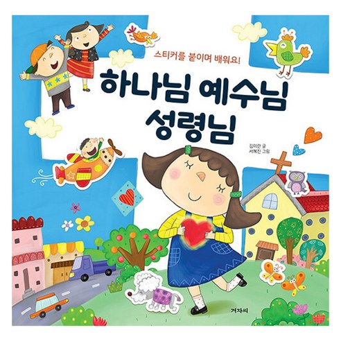 하나님 예수님 성령님:스티커를 붙이며 배워요!, 겨자씨, 김미란