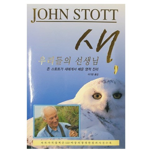 새 우리들의 선생님, IVP, 존 스토트