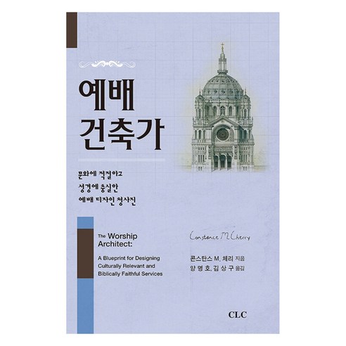 예배 건축가, 콘스탄스 M. 체리, CLC(기독교문서선교회)