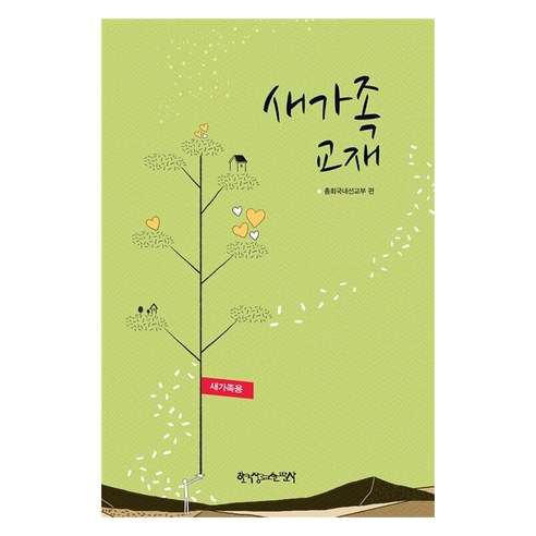 새가족 교재(새가족용), 총회국내선교부 편, 한국장로교출판사