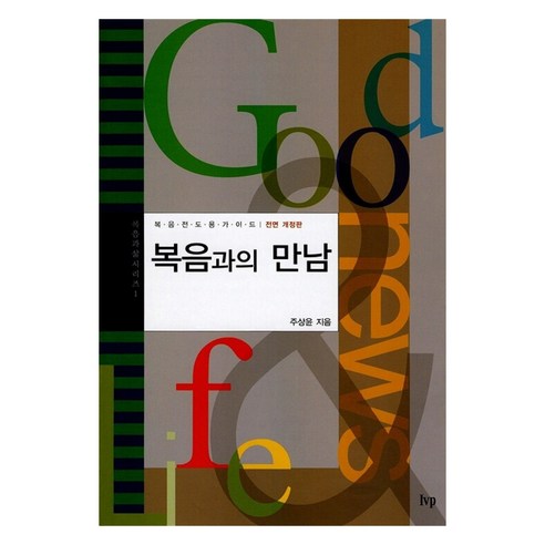 복음과의 만남 개정판, 주상윤, 아이브이피