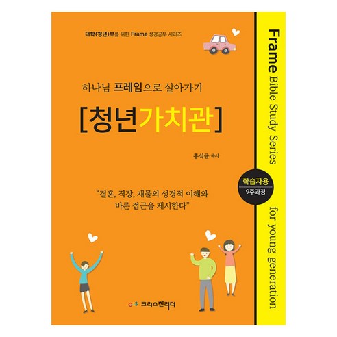 청년가치관 : 학습자용, 크리스천리더, 홍석균
