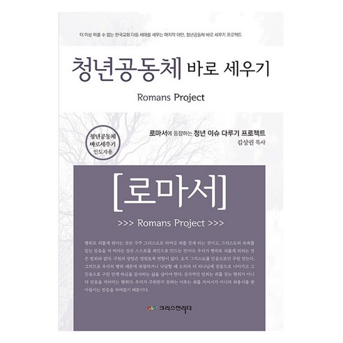 청년공동체 바로 세우기 로마서: 인도자용, 크리스천리더, 김상권