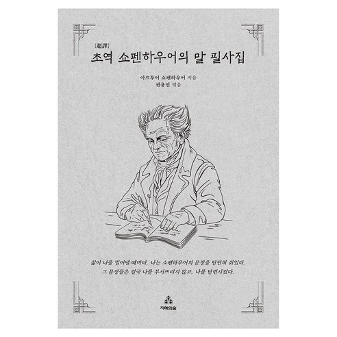 초역 쇼펜하우어의 말 필사집(사철제본), 아르투어 쇼펜하우어, 지혜의숲