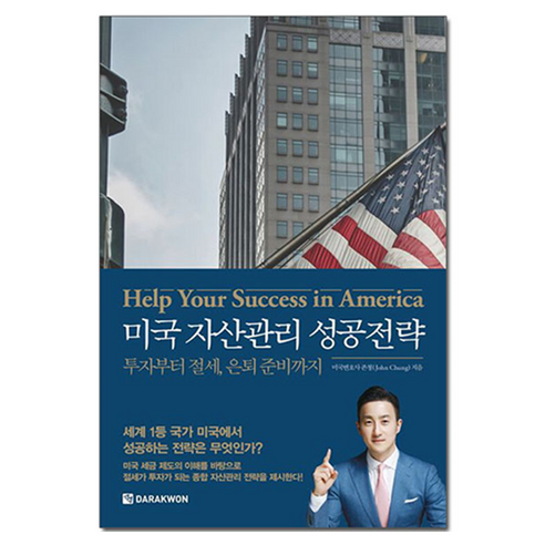 미국 자산관리 성공전략, 다락원, 존청