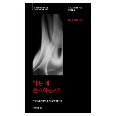 악은 왜 존재하는가?:스프로울의 결정적 질문, 생명의말씀사, R.C. 스프로울