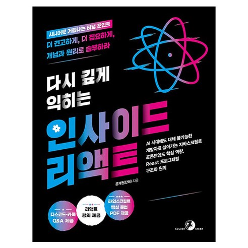 다시 깊게 익히는 인사이드 리액트:AI 시대에도 대체 불가능한 개발자로 살아가는 프론트엔드 핵심 역량 React 프로그래밍 구조와 원리, 골든래빗(주), 윤재원(단테)