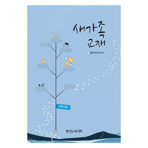새가족 교재(양육자용), 한국장로교출판사