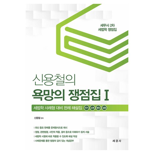 신용철의 욕망의 쟁점집 1 : 국기 소득 법인 상증, 재단만[스캔용], 세경사