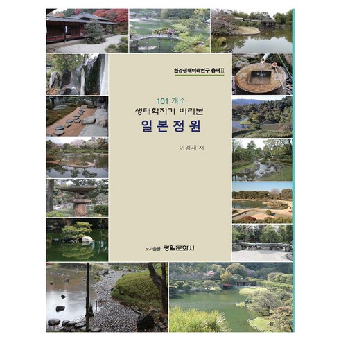 101개소 생태학자가 바라본 일본정원, 이경재, 광일문화사
