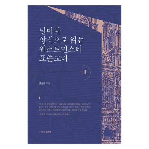 날마다 양식으로 읽는 웨스트민스터 표준교리 3, 영음사, 김병훈