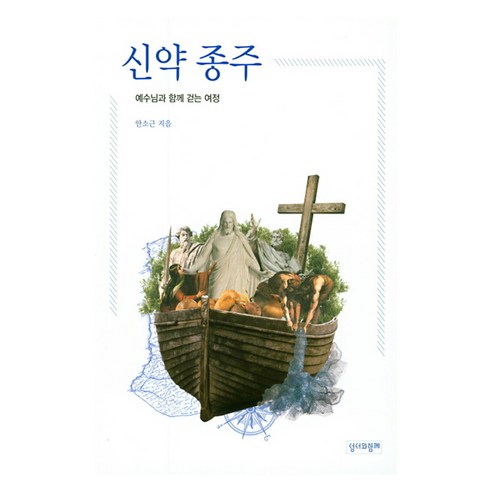 신약 종주, 성서와함께