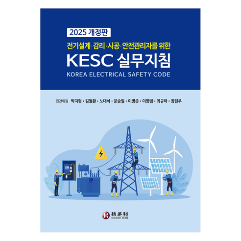 전기설계·감리·시공·안전관리자를 위한 KECS 실무지침(2025), 기다리, 박지현, 김철환, 노대석, 이병준, 이향범, 최규하, 장현우