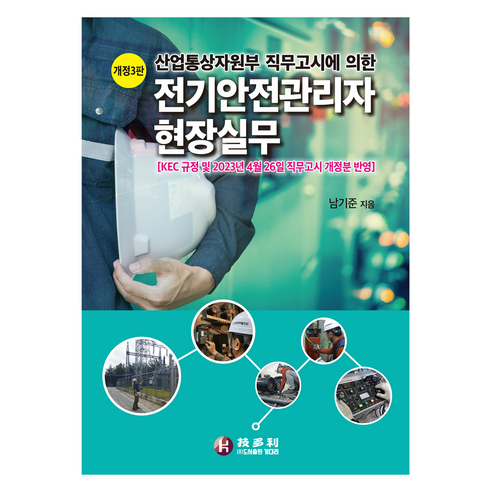 산업통상자원부 직무고시에 의한전기안전관리자 현장실무, 기다리, NSB9788973740017