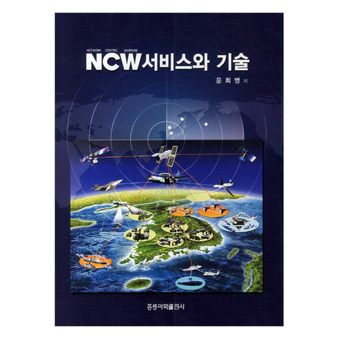 NCW 서비스와 기술, 홍릉과학출판사