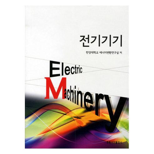 전기기기, 홍릉과학출판사, 한양대학교 에너지변환연구실