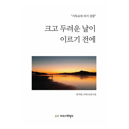 크고 두려운 날이 이르기 전에:기독교의 자기 성찰, 크리스천리더, 박정래