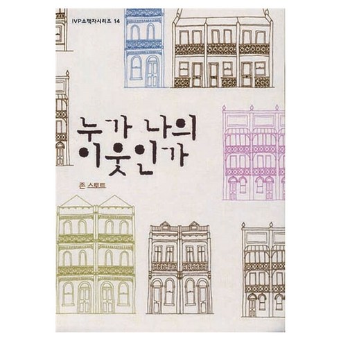 누가 나의 이웃인가, 존 스토트, IVP