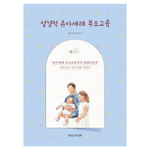 성경적 유아세례 부모교육, 총회교육자원부, 한국장로교출판사