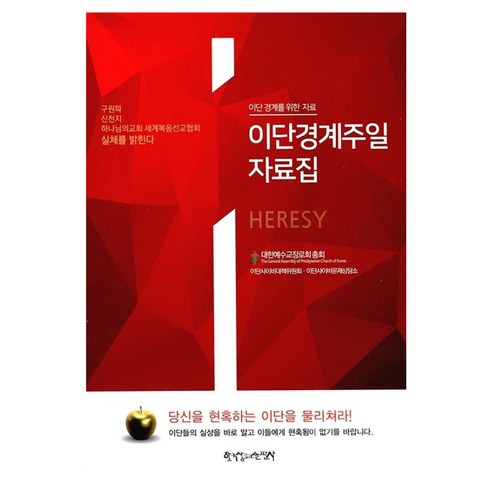 이단경계주일 자료집, 한국장로교출판사, 대한예수교장로회총회