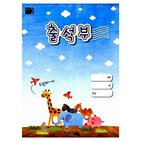 출석부, 한국장로교출판사 편집부, 한국장로교출판사