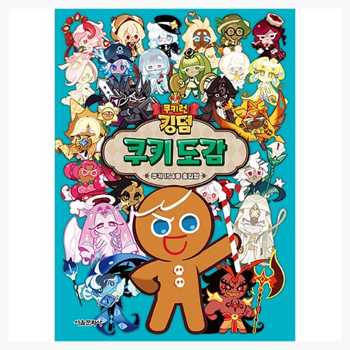 쿠키런 킹덤 쿠키 도감:쿠키154종 총집합, 서울문화사, 서울문화사 편집부, 상세내용 참조