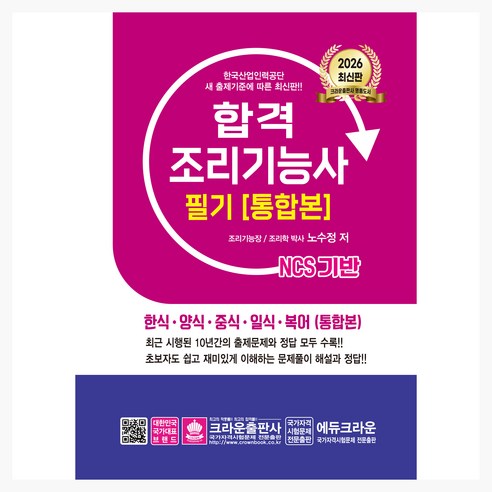 2026 NCS 기반 합격 조리기능사 필기 (통합본), 크라운출판사