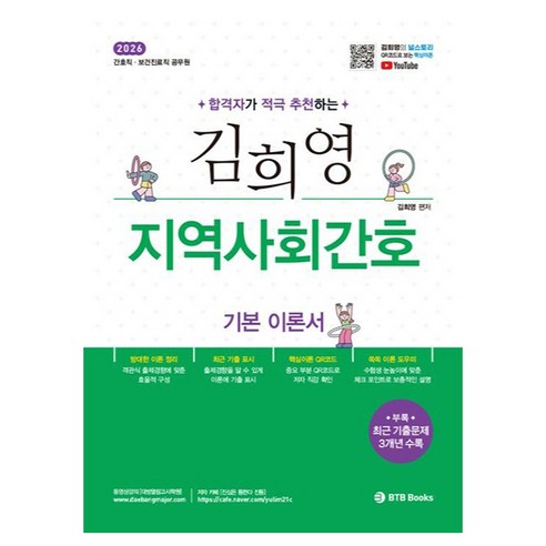 2026 합격자가 적극 추천하는 김희영 지역사회간호 기본 이론서:간호직 보건진료직 공무원, BTB Books