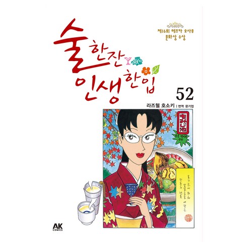 술 한잔 인생 한입 52권, 에이케이커뮤니케이션즈, 라즈웰 호소키