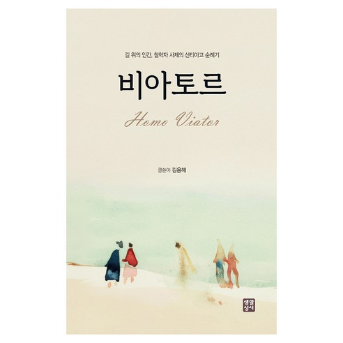 비아토르:길 위의 인간 철학자 사제의 산티아고 순례기, 비아토르, 김용해(저), 생활성서사, 김용해