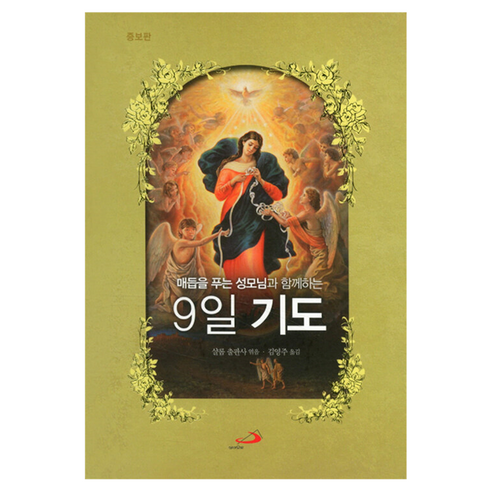 매듭을 푸는 성모님과 함께하는9일 기도, 성바오로출판사, 성바오로