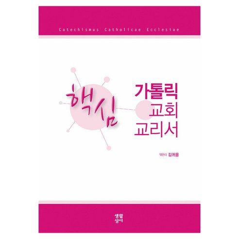 핵심 가톨릭 교회 교리서, 김귀웅, 생활성서