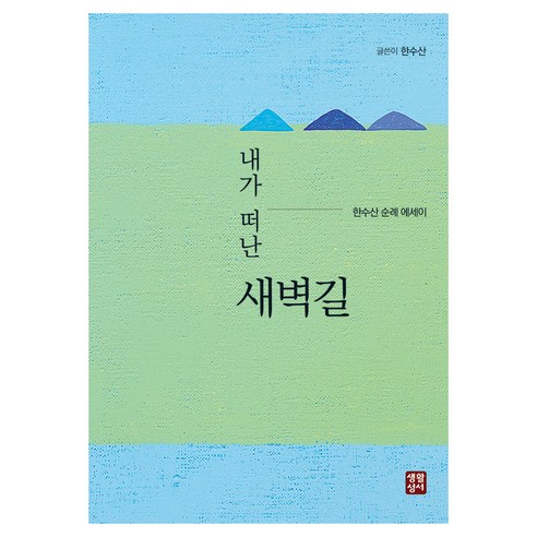 내가 떠난 새벽길:한수산 순례 에세이, 한수산, 생활성서사