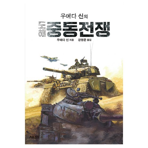 우에다 신의 도해 중동전쟁, 우에다 신, AK TRVIA BOOK