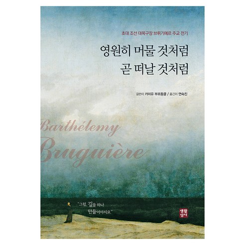 영원히 머물 것처럼 곧 떠날 것처럼, 카미유 부르동클(저) / 연숙진(역), 생활성서사, 카미유 부르동클