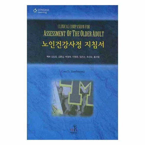 노인건강사정 지침서, 메디컬코리아, Cora D. Zembrzuski